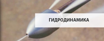 Гидродинамика Гидродинамика