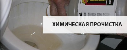  Химическая прочистка