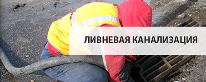 Ливневая канализация