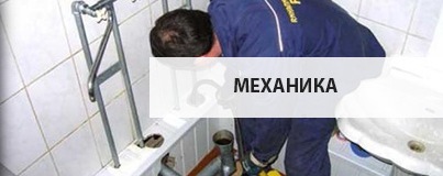 Механика Прочистка канализации механическим способом в Челябинске