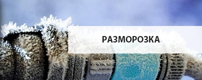 Разморозка