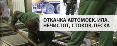 Откачка автомоек, ила, нечистот, стоков, песка Откачка автомоек, ила, нечистот, стоков, песка