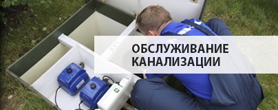 Обслуживание канализации Обслуживание канализации