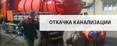  Откачка канализации 
