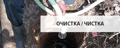 Чистка/очистка канализации Чистка/очистка канализации