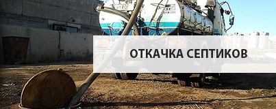 Откачка септиков Откачка септиков