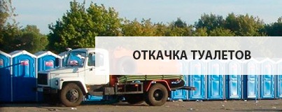Откачка туалетов