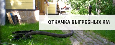 Откачка выгребных ям Откачка выгребных ям