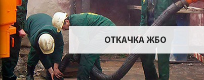 Откачка ЖБО