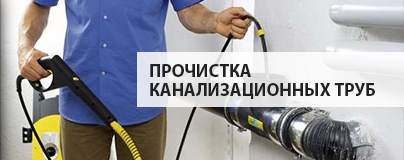 Прочистка канализационных труб Прочистка канализационных труб