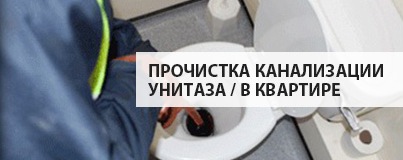 Прочистка канализации унитаза/ в квартире Прочистка канализации унитаза/ в квартире