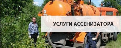 Услуги ассенизатора
