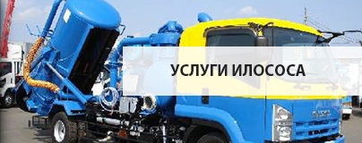 Услуги илососа