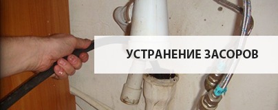 Устранение засоров Устранение засоров