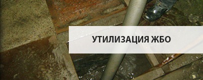 Утилизация ЖБО Утилизация ЖБО
